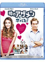 噂のアゲメンに恋をした！ （ブルーレイディスク）