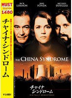 チャイナ・シンドローム のパッケージ