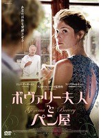 ボヴァリー夫人とパン屋 のパッケージ