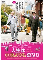 人生は小説よりも奇なり のパッケージ