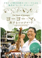 ヨーヨー・マと旅するシルクロード のパッケージ