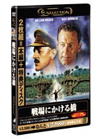 戦場にかける橋