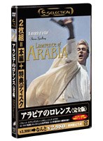 アラビアのロレンス（完全版）