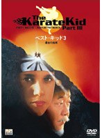 ベスト・キッド3 最後の挑戦 のパッケージ