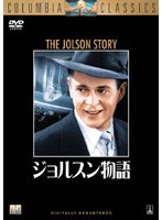 ジョルスン物語 のパッケージ