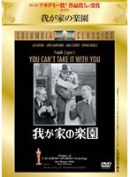 我が家の楽園 のパッケージ