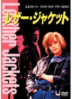 レザー・ジャケット のパッケージ