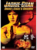 蛇拳 のパッケージ