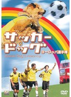 サッカー・ドッグ ヨーロッパ選手権 のパッケージ