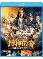 封神伝奇 バトル・オブ・ゴッド （ブルーレイディスク）