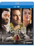 死の谷間 （ブルーレイディスク＆DVDセット）