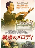 戦場のメロディ のパッケージ
