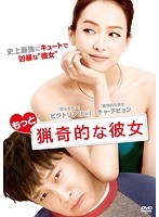 もっと猟奇的な彼女 のパッケージ