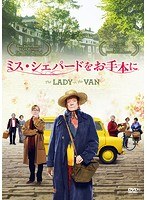 ミス・シェパードをお手本に のパッケージ