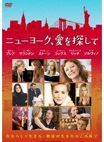 ニューヨーク、愛を探して のパッケージ
