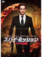 スパイ・ミッション シリアの陰謀 のパッケージ