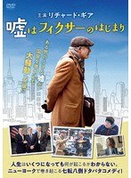 嘘はフィクサーのはじまり のパッケージ