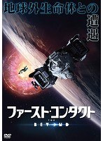 ファースト・コンタクト のパッケージ