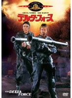 デルタ・フォース のパッケージ