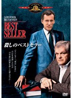 殺しのベストセラー のパッケージ