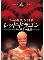 レッド・ドラゴン-レクター博士の沈黙- のパッケージ