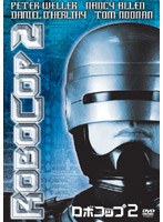 ロボコップ2 のパッケージ
