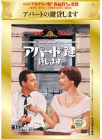 アパートの鍵貸します のパッケージ