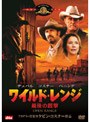 ワイルド・レンジ 最後の銃撃 (期間限定)