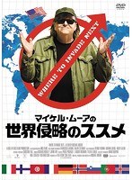 マイケル・ムーアの世界侵略のススメ のパッケージ