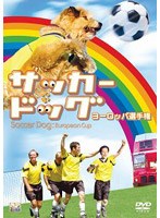 サッカー・ドッグ ヨーロッパ選手権 のパッケージ