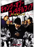 ギャング・オブ・フィラデルフィア ザ・ビギニング のパッケージ