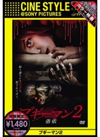 ブギーマン2 憑依 のパッケージ