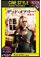 デッド・メアリー 鮮血浴 のパッケージ