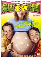 最凶家族計画 のパッケージ