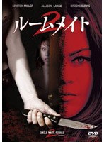 ルームメイト2 のパッケージ