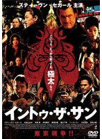 イントゥ・ザ・サン