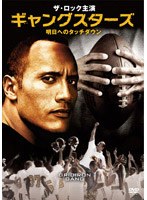ギャングスターズ 明日へのタッチダウン のパッケージ