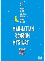 マンハッタン殺人ミステリー のパッケージ