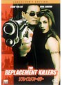リプレイスメント・キラー コレクターズ・エディション