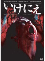 いけにえ のパッケージ