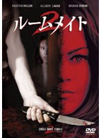 ルームメイト 2 のパッケージ