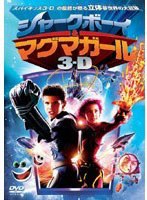 シャークボーイ&マグマガール のパッケージ
