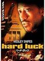 ハード・ラック