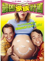 最凶家族計画 のパッケージ
