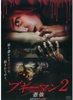 ブギーマン2 憑依 のパッケージ