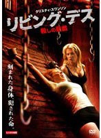 リビング・デス 殺しの前戯 のパッケージ