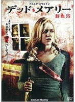 デッド・メアリー 鮮血浴 のパッケージ