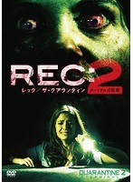REC:レック/ザ・クアランティン2 ターミナルの惨劇 のパッケージ