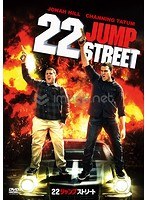 22ジャンプストリート のパッケージ