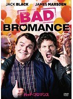 バッド・ブロマンス のパッケージ